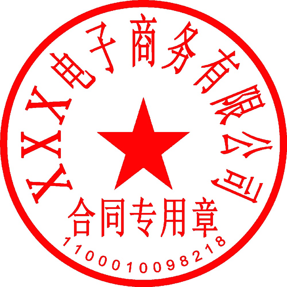 合同专用章